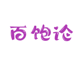 百饱论 第30类小食配料商标图样
