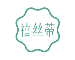 禧丝蒂 第24类布料床单商标图样