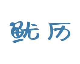 鱿历 第30类小食配料商标图样