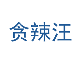 贪辣汪 第30类小食配料商标图样