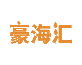 豪海汇 第30类小食配料商标图样
