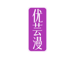 优芸漫 第24类布料床单商标图样