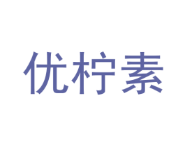 优柠素 第3类化妆品商标图样