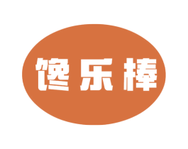 馋乐棒 第30类小食配料商标图样