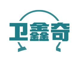 卫鑫奇 第11类家用电器商标图样