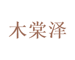 木棠泽 第16类办公工具商标图样
