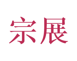 宗展 第16类办公工具商标图样