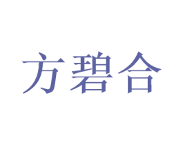 方碧合 第16类办公工具商标图样