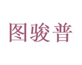 图骏普 第16类办公工具商标图样