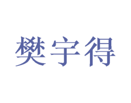 樊宇得 第16类办公工具商标图样