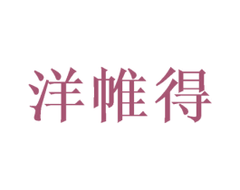 洋帷得 第16类办公工具商标图样
