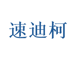 速迪柯 第16类办公工具商标图样