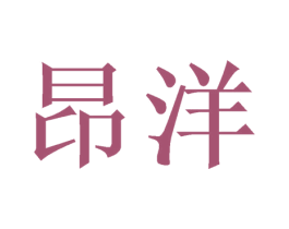 昂洋 第16类办公工具商标图样