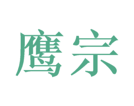 鹰宗 第16类办公工具商标图样