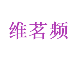 维茗频 第9类科学仪器商标图样