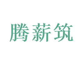 腾薪筑 第9类科学仪器商标图样