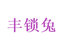 丰锁兔 第9类科学仪器商标图样