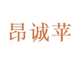 昂诚苹 第9类科学仪器商标图样