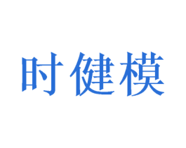 时健模 第9类科学仪器商标图样