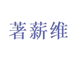 著薪维 第9类科学仪器商标图样