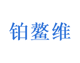 铂鳌维 第9类科学仪器商标图样
