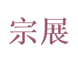 宗展 第9类科学仪器商标图样