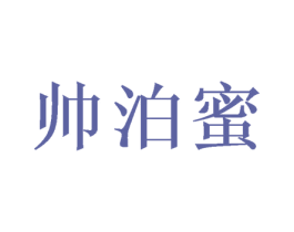 帅泊蜜 第3类化妆品商标图样