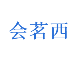 会茗西 第3类化妆品商标图样