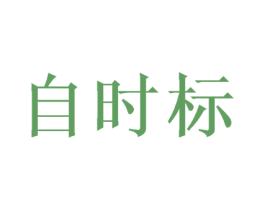 自时标 第3类化妆品商标图样