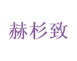 赫杉致 第3类化妆品商标图样