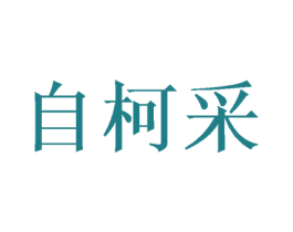 自柯采 第3类化妆品商标图样