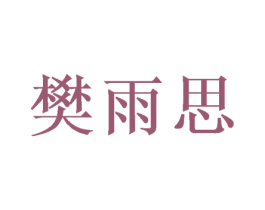 樊雨思 第3类化妆品商标图样