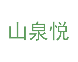 山泉悦 第2类颜料油漆商标图样