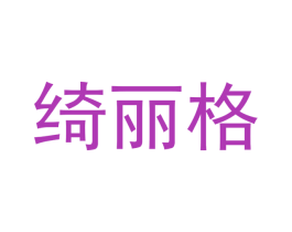 绮丽格 第2类颜料油漆商标图样