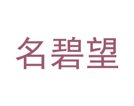名碧望 第2类颜料油漆商标图样