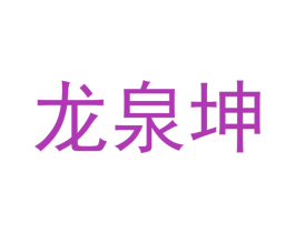 龙泉坤 第2类颜料油漆商标图样