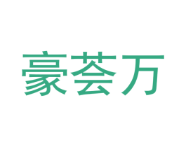 豪荟万 第2类颜料油漆商标图样