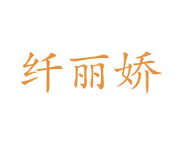 纤丽娇 第28类体育玩具商标图样