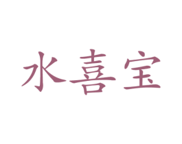 水喜宝 第21类厨房洁具商标图样