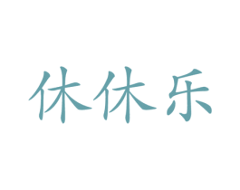 休休乐 第16类办公工具商标图样