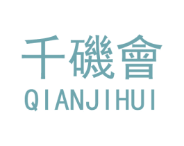 千矶会 第28类体育玩具商标图样