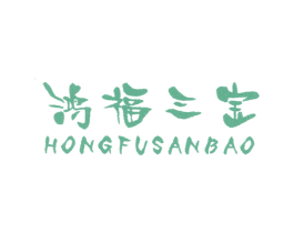鸿福三宝 第25类服装鞋帽商标图样