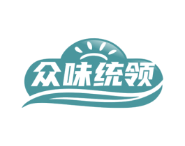 众味统领 第30类小食配料商标图样