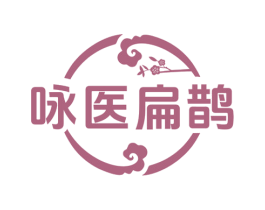 咏医扁鹊 第30类小食配料商标图样