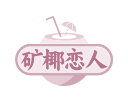 矿椰恋人 第43类餐饮酒店商标图样