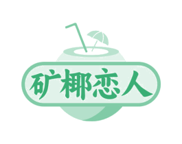 矿椰恋人 第32类啤酒饮料商标图样