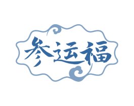 参运福 第29类食品商标图样
