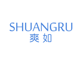 爽如 第3类化妆品商标图样