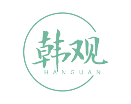 韩观 第3类化妆品商标图样