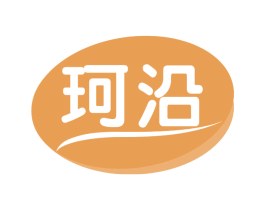 珂沿 第3类化妆品商标图样